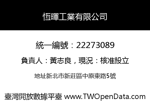 恆暉工業有限公司