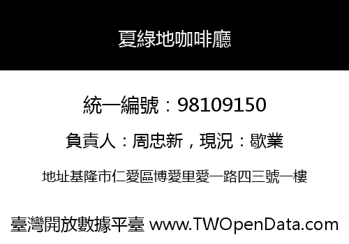 夏綠地咖啡廳