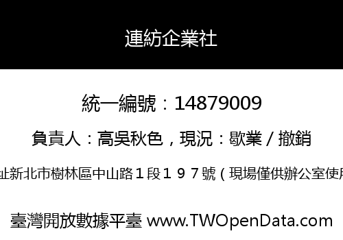 連紡企業社