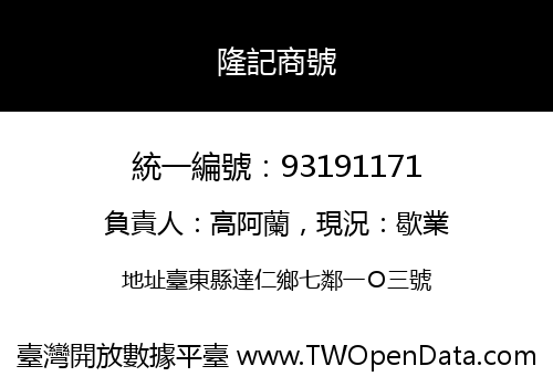 隆記商號