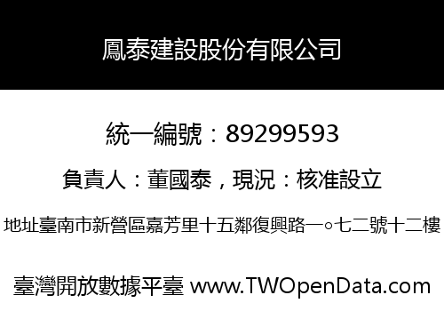鳳泰建設股份有限公司