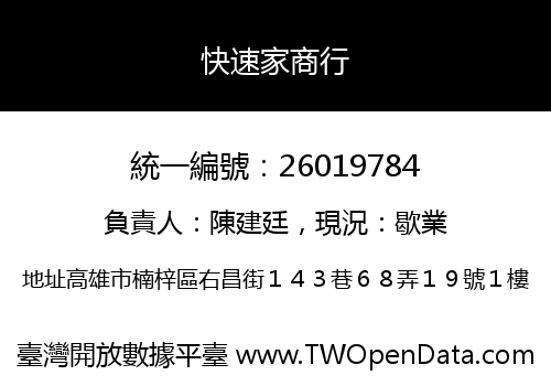 快速家商行