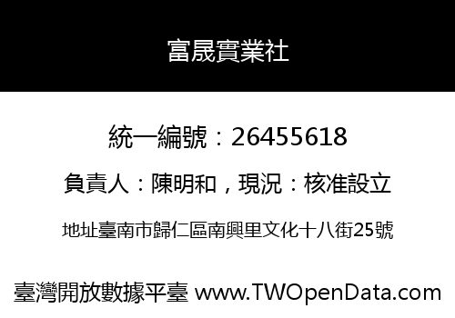 富晟實業社