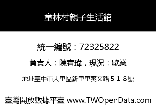 童林村親子生活館