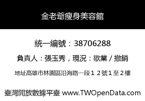 金老爺瘦身美容館