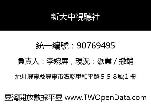 新大中視聽社