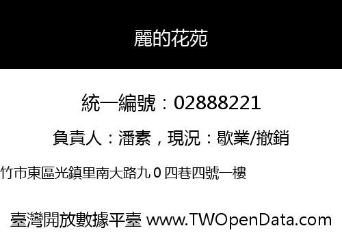 麗的花苑