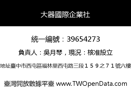 大器國際企業社