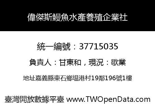 偉傑斯鰻魚水產養殖企業社