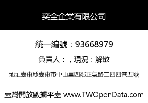 奕全企業有限公司