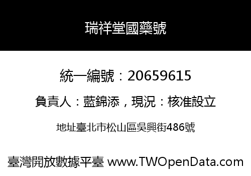 瑞祥堂國藥號