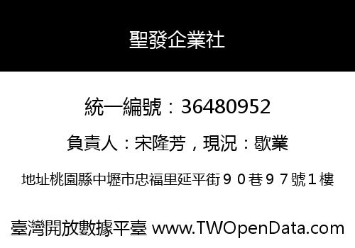 聖發企業社