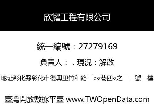 欣耀工程有限公司