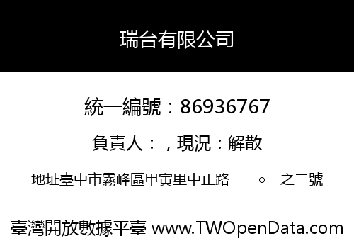 瑞台有限公司