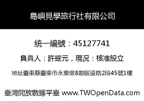 島嶼見學旅行社有限公司