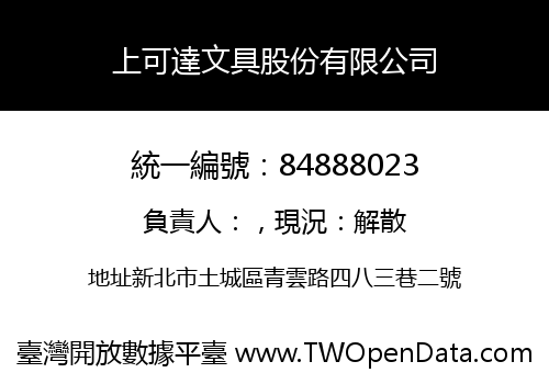 上可達文具股份有限公司