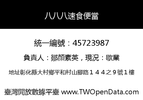 八八八速食便當