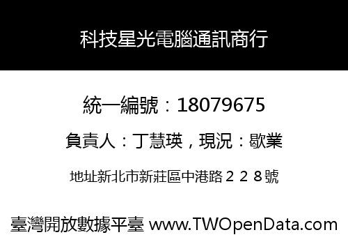 科技星光電腦通訊商行