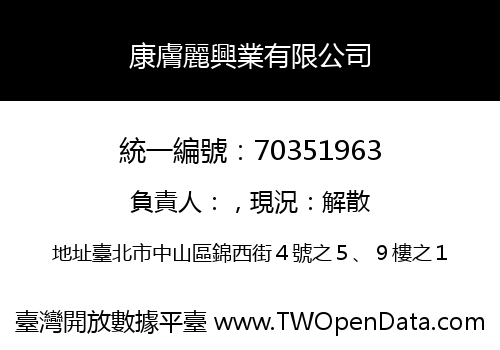 康膚麗興業有限公司