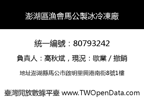 澎湖區漁會馬公製冰冷凍廠