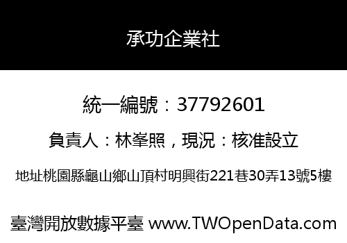 承功企業社