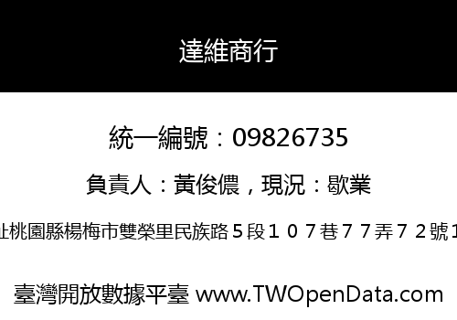 達維商行