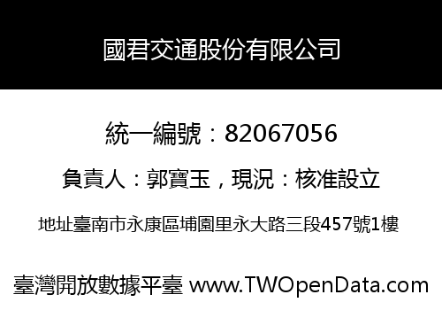 國君交通股份有限公司