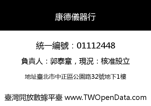 康德儀器行
