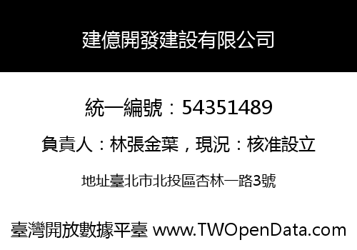 建億開發建設有限公司