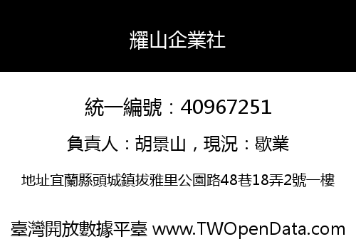 耀山企業社