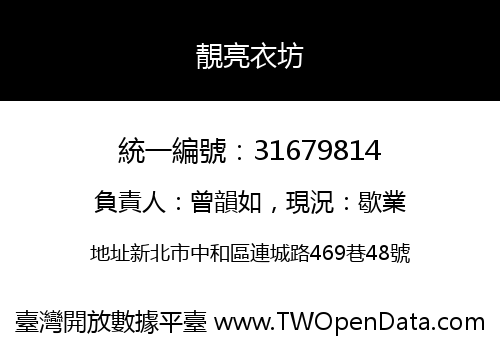 靚亮衣坊