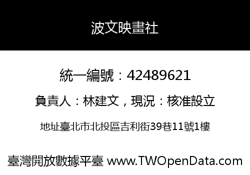 波文映畫社