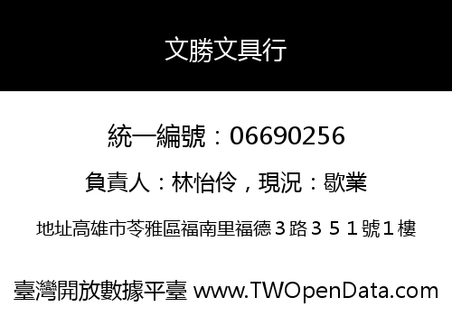 文勝文具行