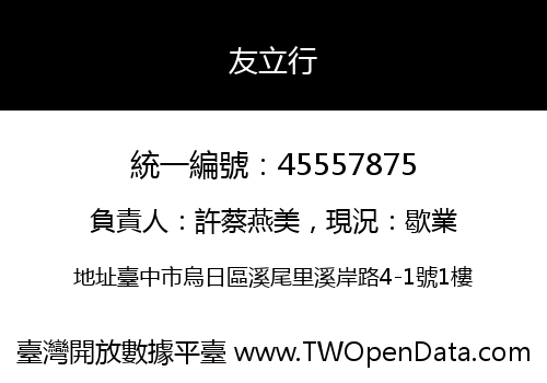 友立行
