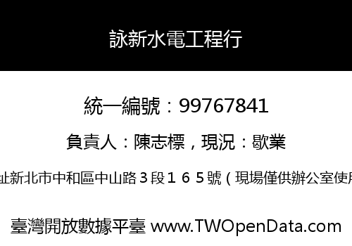詠新水電工程行