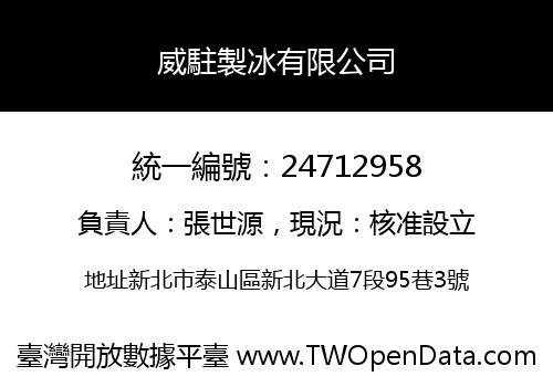 威駐製冰有限公司