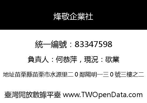 烽敬企業社