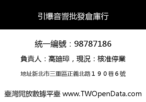 引爆音響批發倉庫行