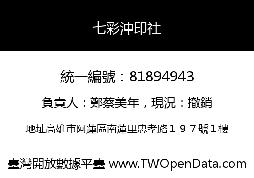七彩沖印社