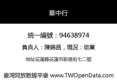 華中行