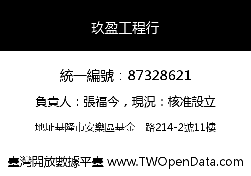 玖盈工程行