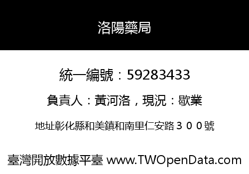 洛陽藥局
