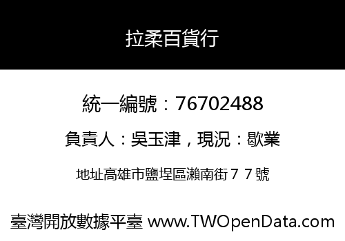拉柔百貨行