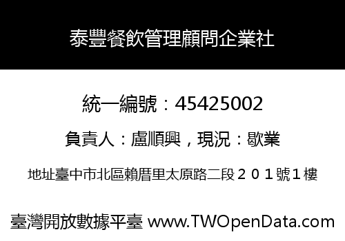 泰豐餐飲管理顧問企業社