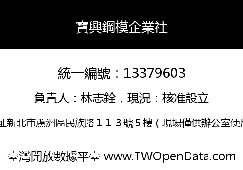 寶興鋼模企業社