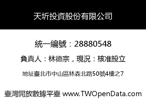 天圻投資股份有限公司