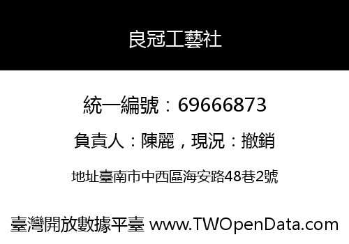 良冠工藝社