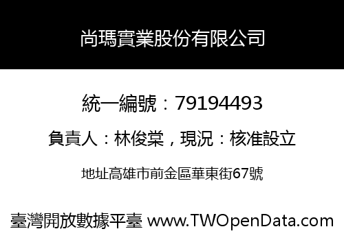 尚瑪實業股份有限公司