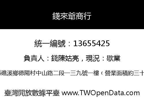 錢來爺商行