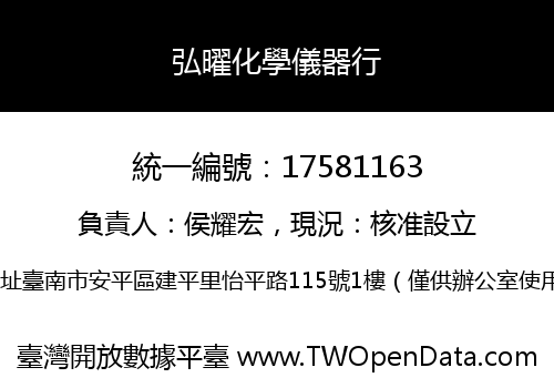 弘曜化學儀器行